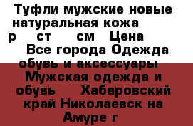 Туфли мужские новые натуральная кожа Arnegi р.44 ст. 30 см › Цена ­ 1 300 - Все города Одежда, обувь и аксессуары » Мужская одежда и обувь   . Хабаровский край,Николаевск-на-Амуре г.